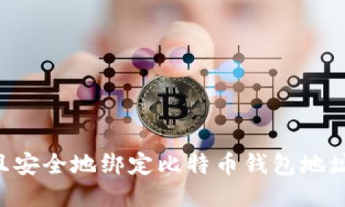 如何快速且安全地绑定比特币钱包地址：详尽指南