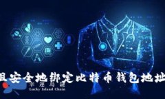 如何快速且安全地绑定比