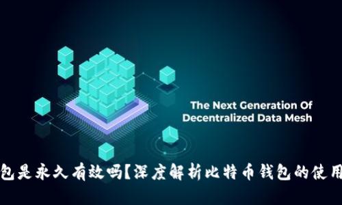 比特币钱包是永久有效吗？深度解析比特币钱包的使用和安全性