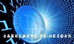 全面解析区块链钱包：种