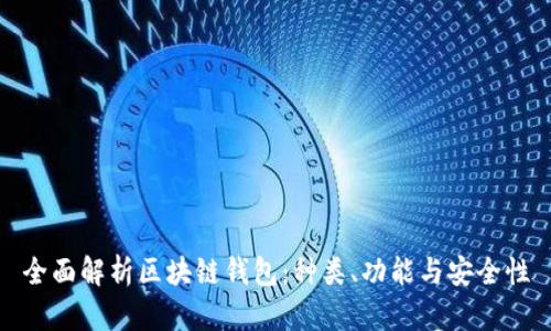 全面解析区块链钱包：种类、功能与安全性
