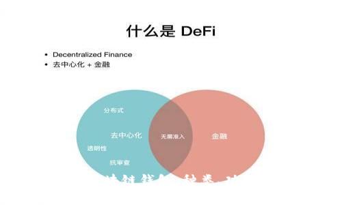 全面解析区块链钱包：种类、功能与安全性
