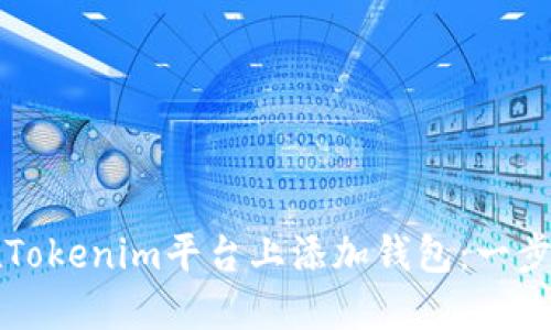 如何在Tokenim平台上添加钱包：一步步指导