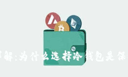以太坊冷钱包安全性详解：为什么选择冷钱包是保护数字资产的最佳策略
