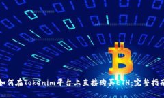 如何在Tokenim平台上直接购买ETH：完整指南