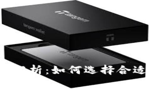 比特币钱包大小解析：如何选择合适的比特币钱包？