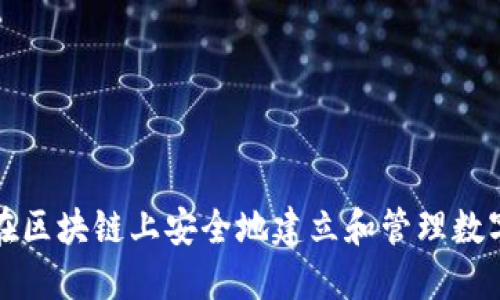 如何在区块链上安全地建立和管理数字钱包