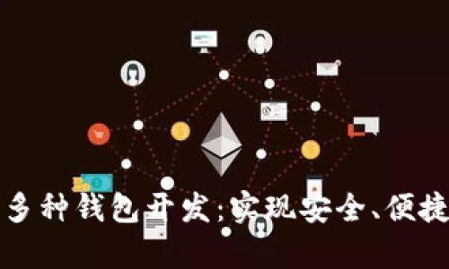 全面解析区块链多种钱包开发：实现安全、便捷的数字资产管理