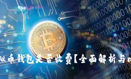 虚拟币钱包是否收费？全面解析与比较