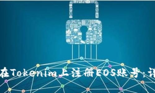 : 如何在Tokenim上注册EOS账号：详细指南