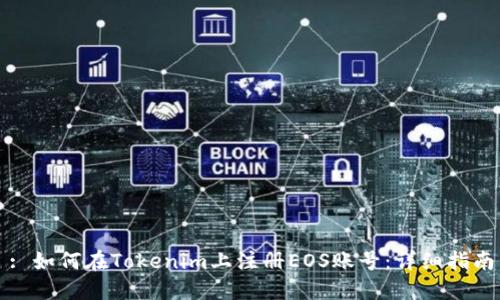 : 如何在Tokenim上注册EOS账号：详细指南