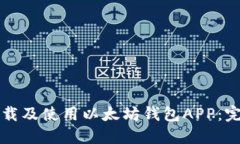 如何下载及使用以太坊钱