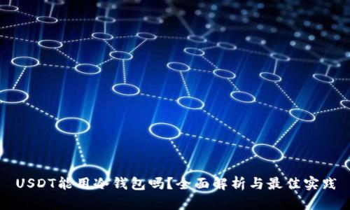 USDT能用冷钱包吗？全面解析与最佳实践