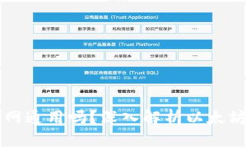 以太坊钱包地址全网通用吗？深入解析以太坊钱包的使用与特点