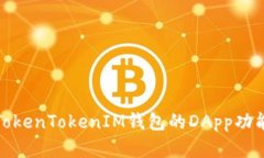 全面解析TokenTokenIM钱包的DApp功能及其优势