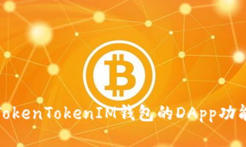 全面解析TokenTokenIM钱包的DApp功能及其优势