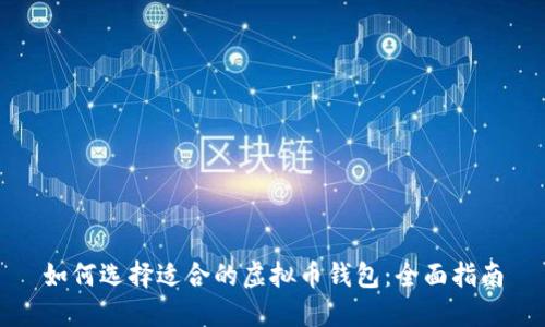 如何选择适合的虚拟币钱包：全面指南
