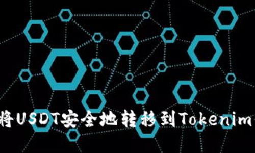 如何将USDT安全地转移到Tokenim平台？