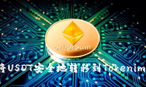 如何将USDT安全地转移到Tokenim平台？