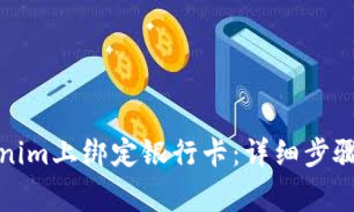 如何在Tokenim上绑定银行卡：详细步骤与注意事项