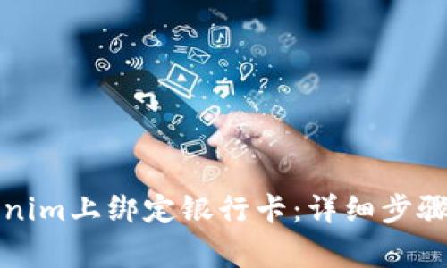 如何在Tokenim上绑定银行卡：详细步骤与注意事项