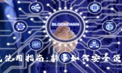 比特币轻量钱包使用指南