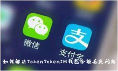 如何解决TokenTokenIM钱包余额丢失问题