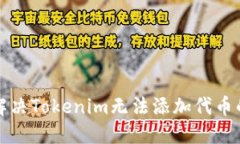 如何解决Tokenim无法添加代币的问题