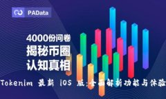 Tokenim 最新 iOS 版：全面解析功能与体验