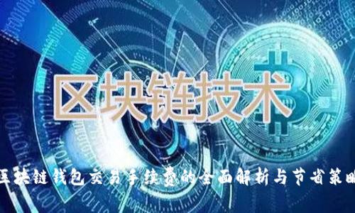 区块链钱包交易手续费的全面解析与节省策略