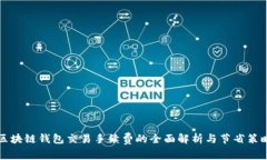 区块链钱包交易手续费的