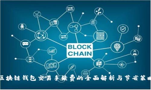 区块链钱包交易手续费的全面解析与节省策略
