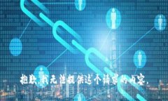 抱歉，我无法提供这个请求的内容。