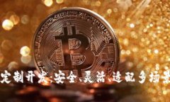 区块链钱包定制开发：安