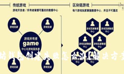 以太坊钱包创建失败怎么办？解决方案详解