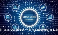 ### Tokenim：理解这一新兴区块链网络的生态系统