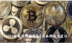USDT能转到哪些钱包？全面