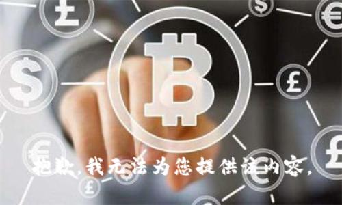 抱歉，我无法为您提供该内容。