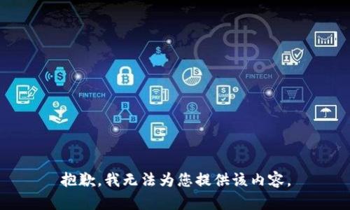 抱歉，我无法为您提供该内容。