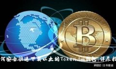 如何安全快速下载以太坊