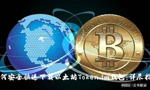 如何安全快速下载以太坊Token.im钱包：详尽指南