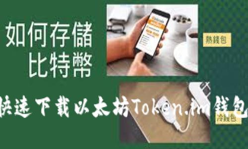 如何安全快速下载以太坊Token.im钱包：详尽指南