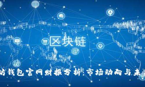 以太坊钱包官网财报分析：市场动向与未来展望