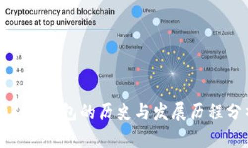 TOKEN钱包的历史与发展历程分析