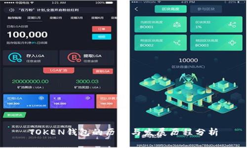 TOKEN钱包的历史与发展历程分析