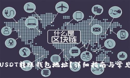 如何追踪USDT转账钱包地址？详细指南与常见问题解答