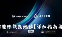 如何追踪USDT转账钱包地址