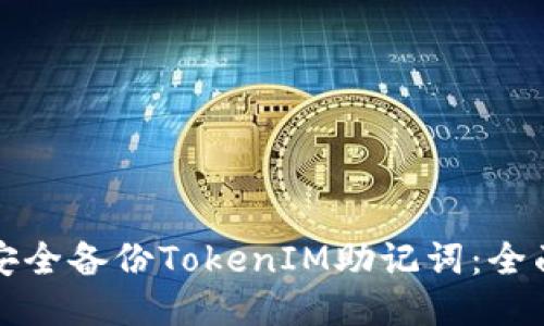 如何安全备份TokenIM助记词：全面指南