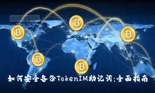 如何安全备份TokenIM助记词：全面指南