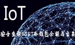 如何安全查询USDT冷钱包余